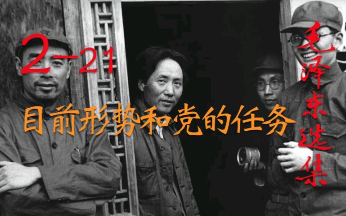 【老版播音朗读】毛选2.21《目前形势和党的任务》哔哩哔哩bilibili