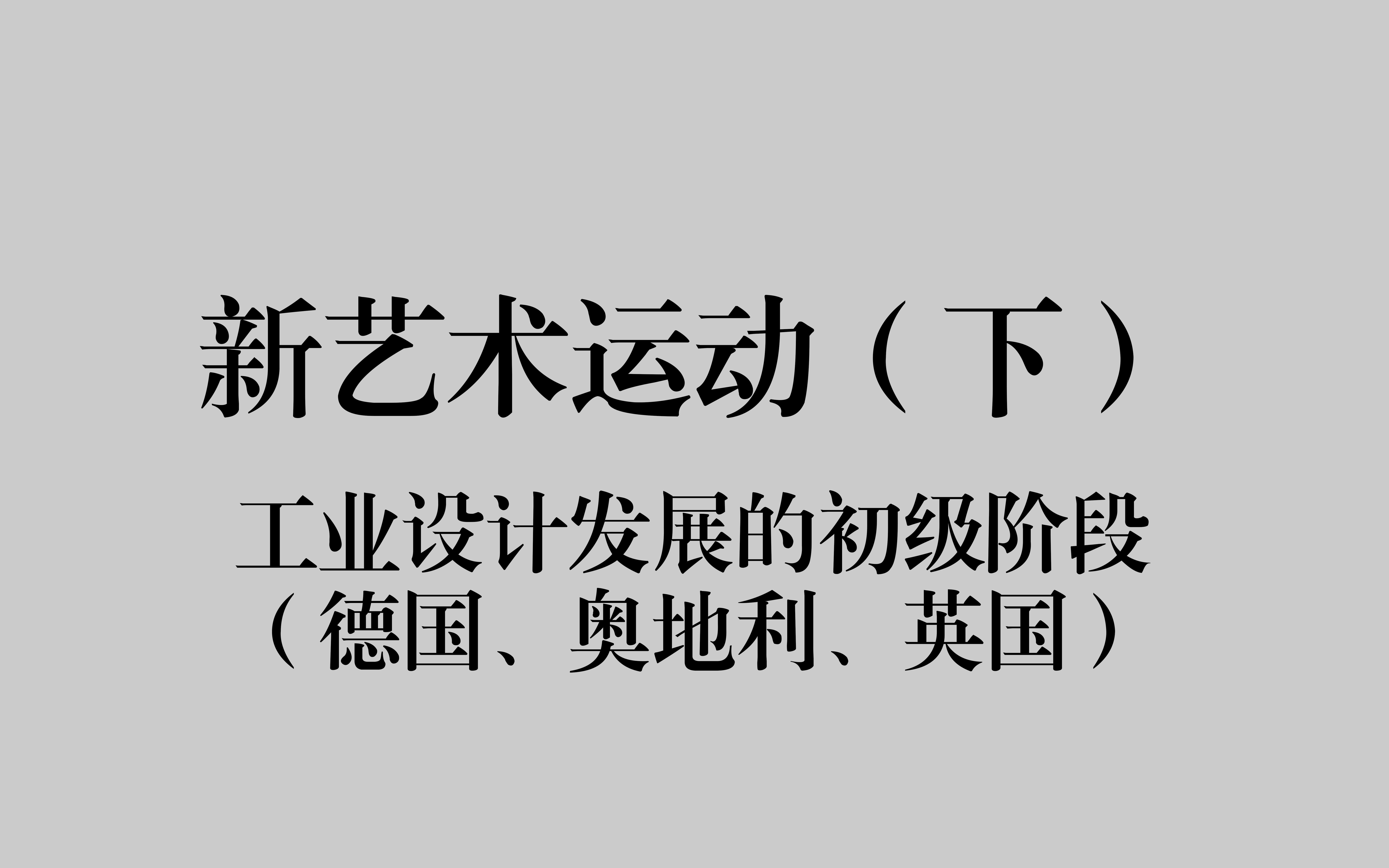 [图]【设计考研】新艺术运动（下）——工业设计发展的初级阶段（德国、奥地利、英国）