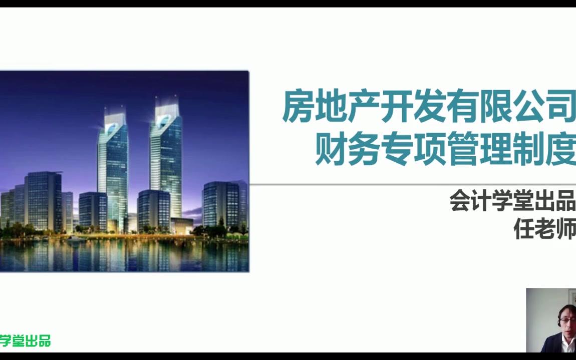 房地产税务筹划房地产行业会计做账房地产会计报表分析哔哩哔哩bilibili