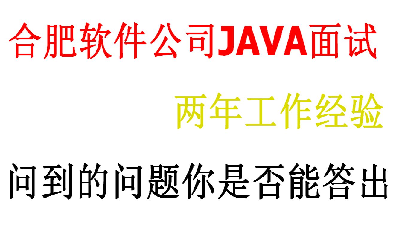 合肥软件公司java面试电话录音,看看都问了哪些问题,你是否能全部答出哔哩哔哩bilibili