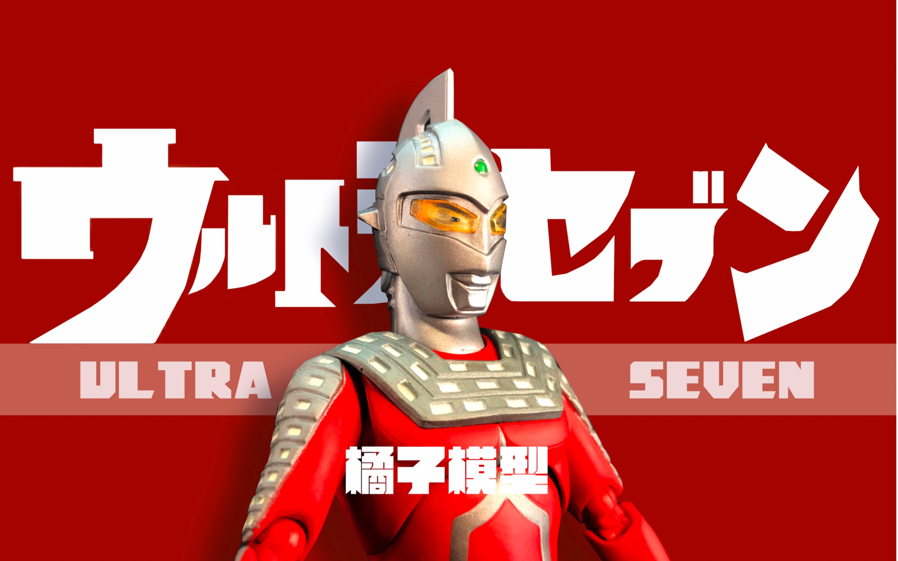 「橘子模型」61第十期61 shf 奥特赛文 再版 (蓝标赛文) s.h.