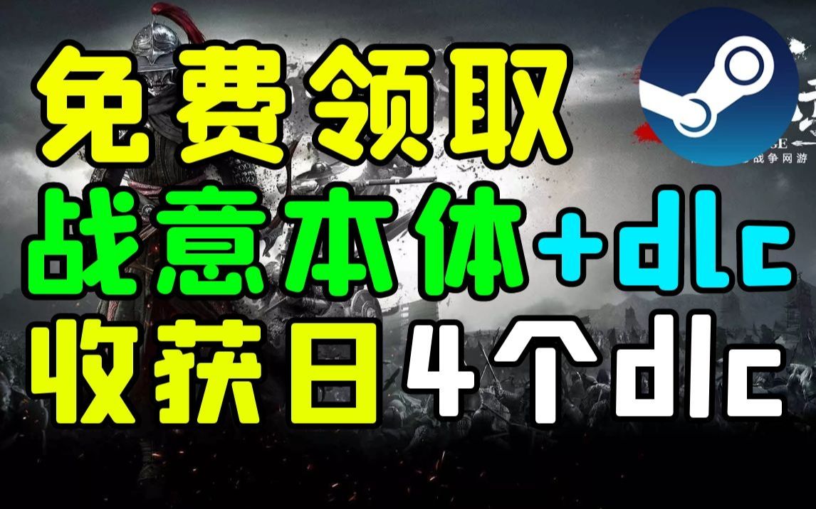 【Steam每日特惠】免费领取《战意》+2个DLC,《收获日2》的4个DLC!《开拓者正义之怒》8折优惠150元!暴雪公布生存新作,幽灵行动火线视频曝光...