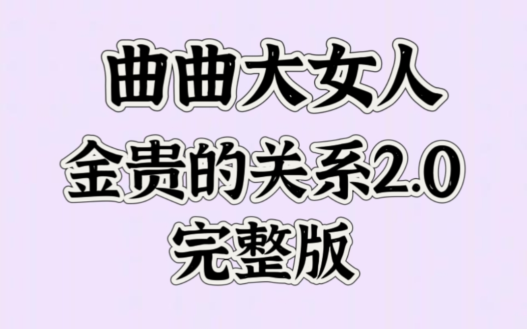 曲曲大女人金贵的关系2.0【完整版24集】最全版本哔哩哔哩bilibili