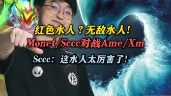 Tải video: Sccc：这水人太厉害了 Monet无敌水人大战Ame/Xm