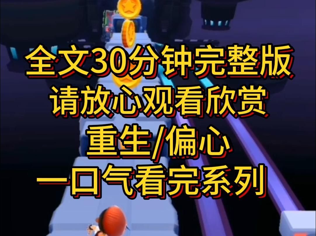 [图]【完结版】2个月的末日暴雨，我在爸爸妈妈的偏心下害死了，重生后，我关爱自己，把自己关起来，过自己的末日的小日子，冷眼坐看偏心人。