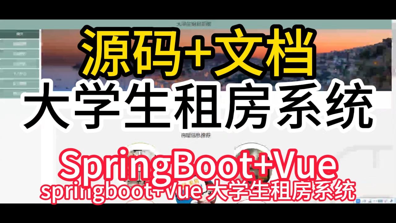 【免费源码】springboot+Vue 大学生租房系统 毕业设计源码 远程部署调试 开题报告 选题 任务书 代码讲解 二次开发 定制开发哔哩哔哩bilibili