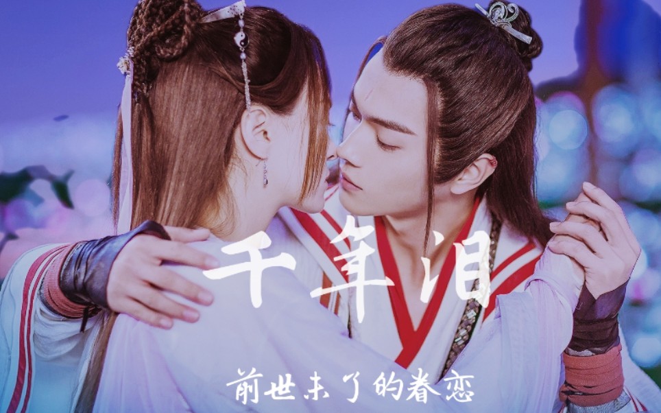 5566衍生三生三世】《千年泪》每一世我都想保护你【王陆x王舞】