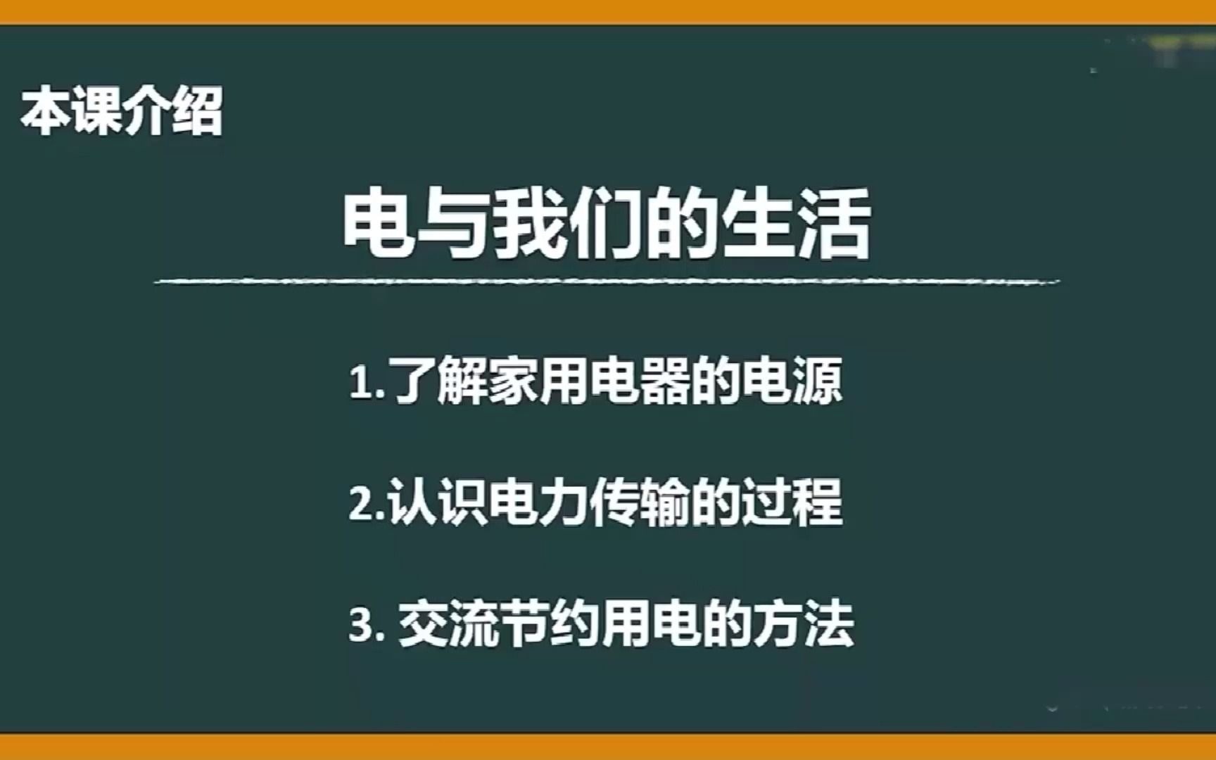 四年级下册《电和我们的生活》哔哩哔哩bilibili