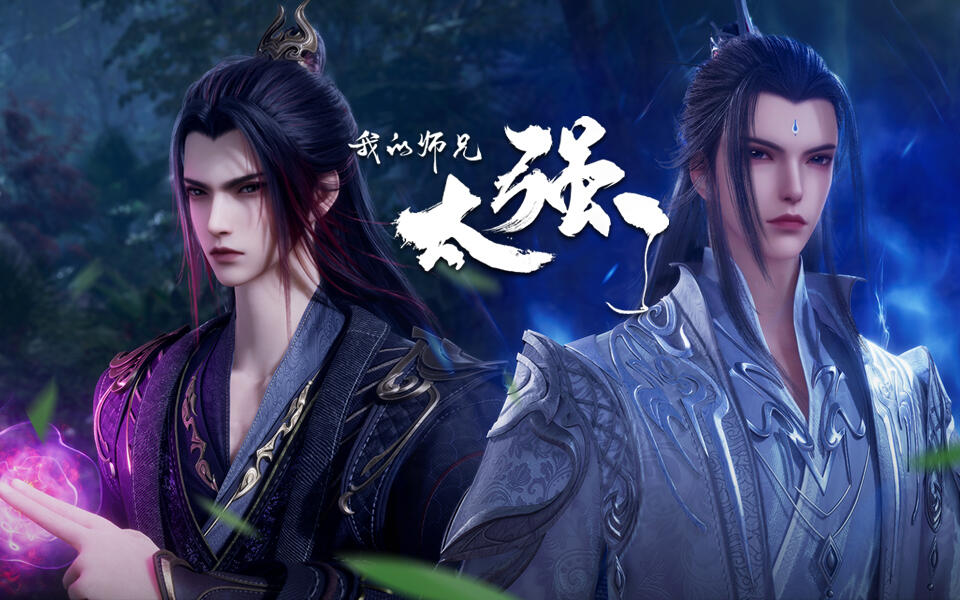 我的师兄太强了 13集