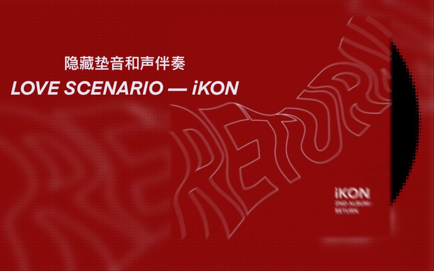 [图]【iKON - LOVE SCENARIO 】和声伴奏