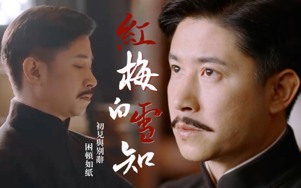 【张浩天|刘师培|觉醒年代】曲径危桥都历遍,出来依旧一吟身