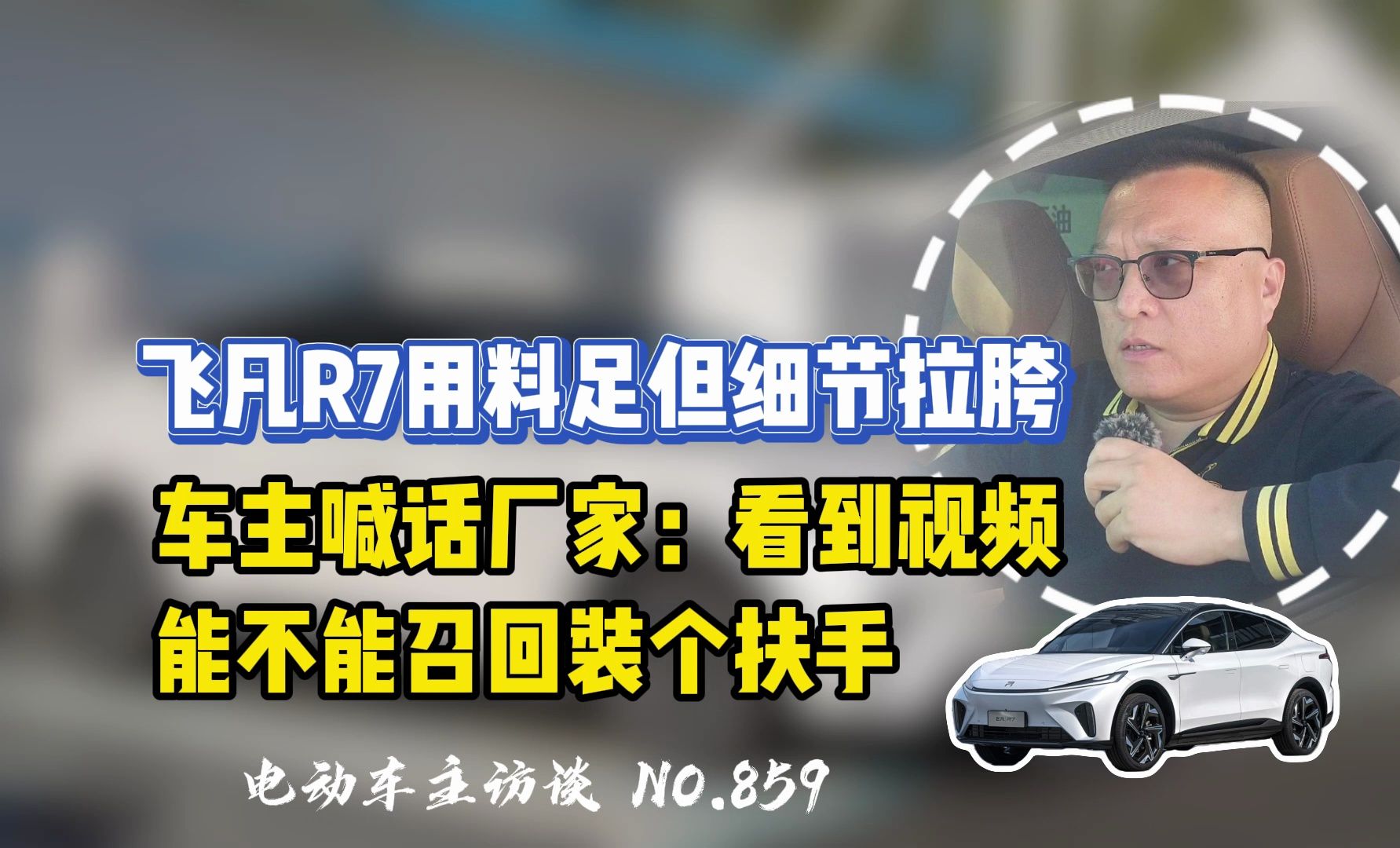 【飞凡R7】车主在线喊话厂家:车是好车 但能不能加个扶手哔哩哔哩bilibili