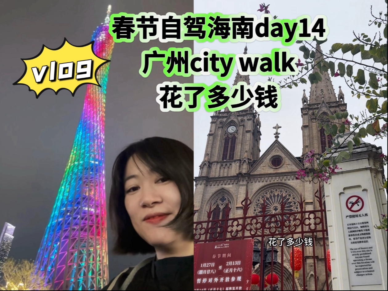 vlog|39岁银行裸辞姐姐,一家三代五口春节海南自驾day14,广州city walk一天花多少钱?哔哩哔哩bilibili