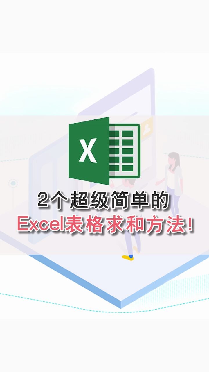 2个超级简单的Excel表格求和方法!哔哩哔哩bilibili