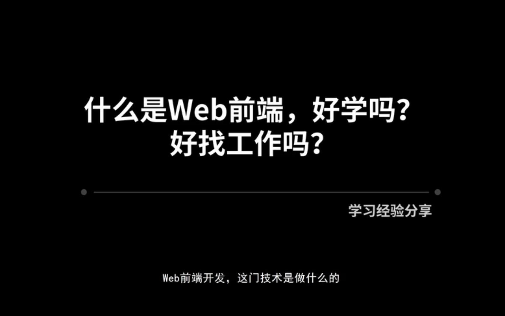 什么是Web前端,到底好不好学.分析分析.哔哩哔哩bilibili