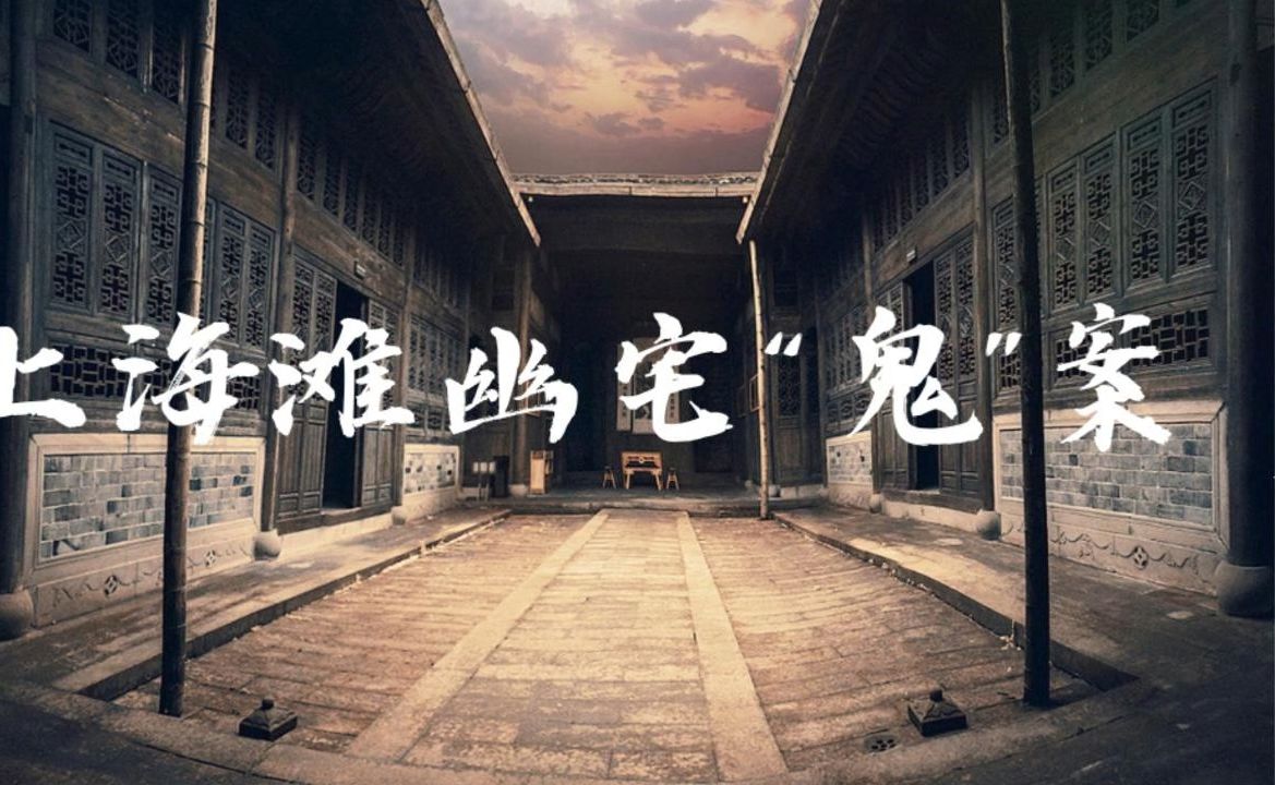 《上海滩幽宅"鬼"案》