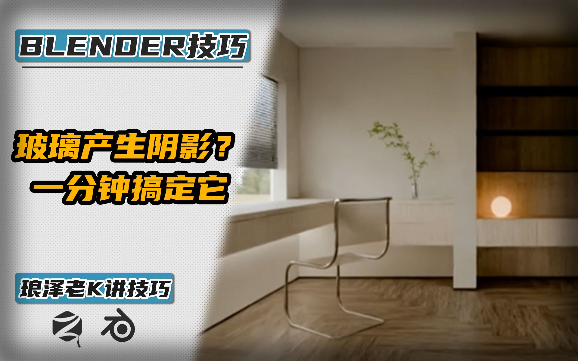 Blender老K讲技巧——玻璃产生阴影?一分钟解决它哔哩哔哩bilibili