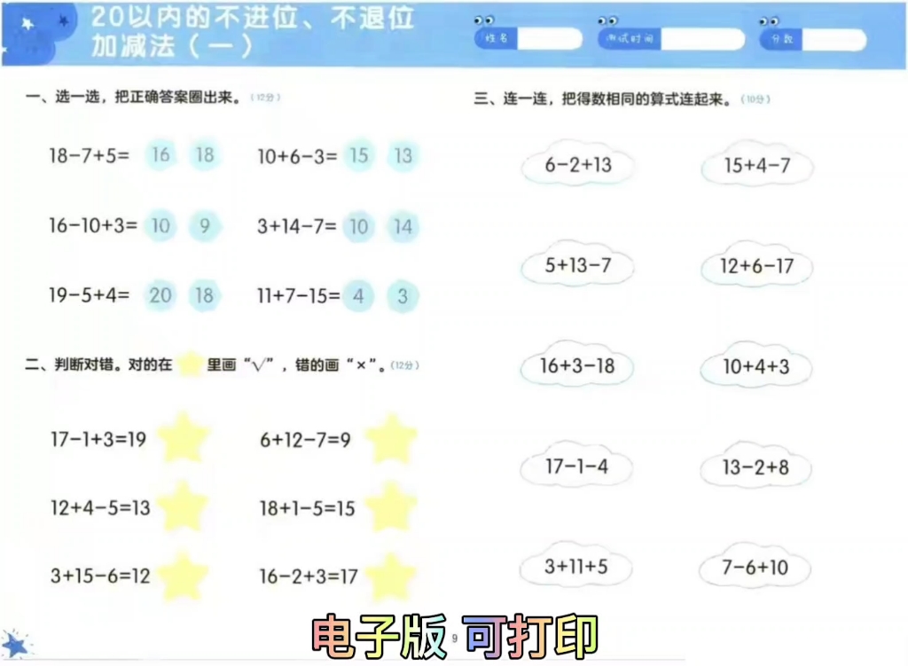 [图]一年级我来啦！幼小衔接20以内的加减法综合测试卷（含答案）