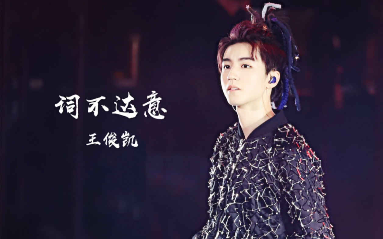 王俊凯演唱会词不达意