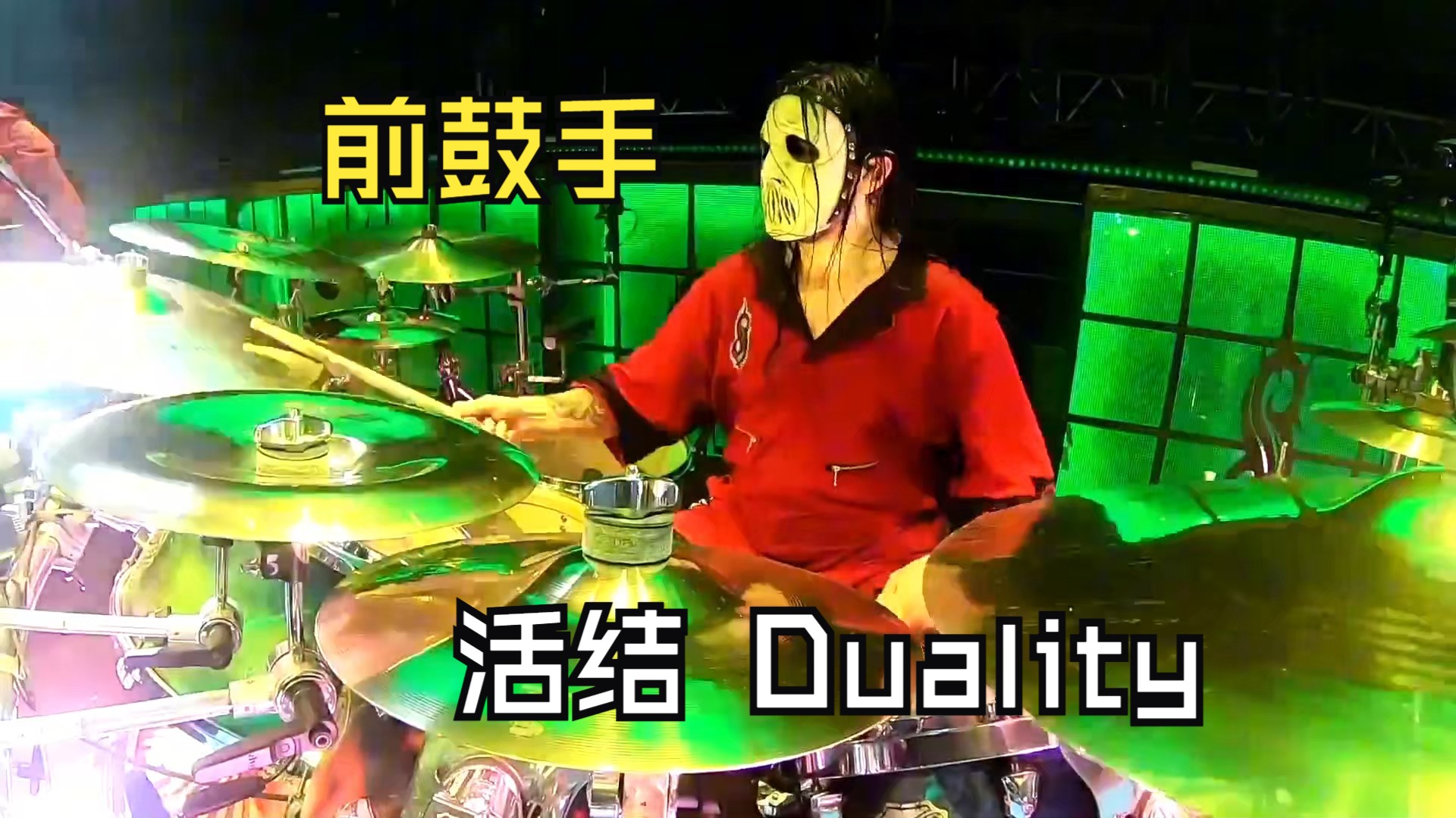 活结 Duality 前鼓手 Jay Weinberg,Slipknot 2022 Live Drum Cam哔哩哔哩bilibili