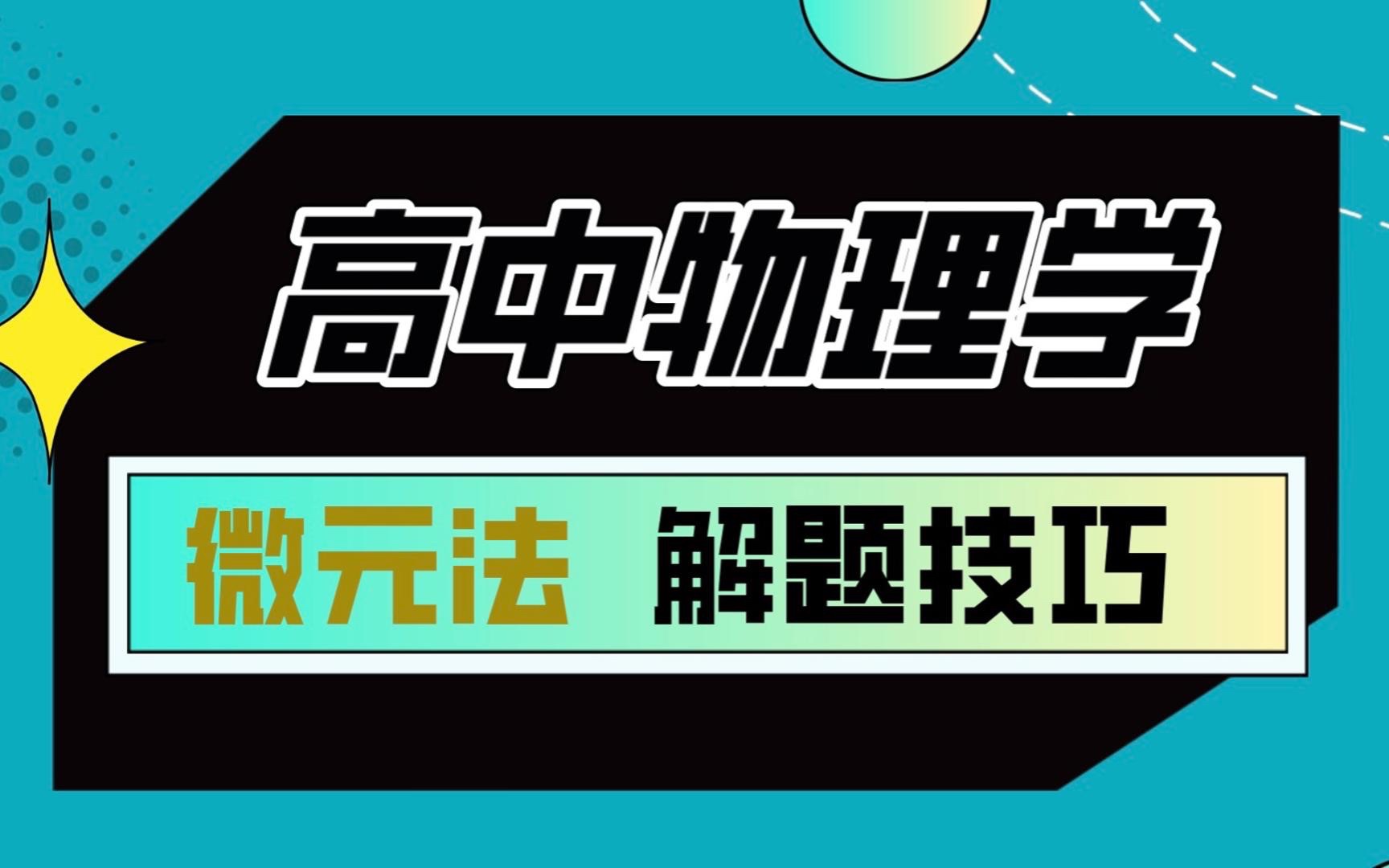 高中物理 微元法 经典例题讲解哔哩哔哩bilibili