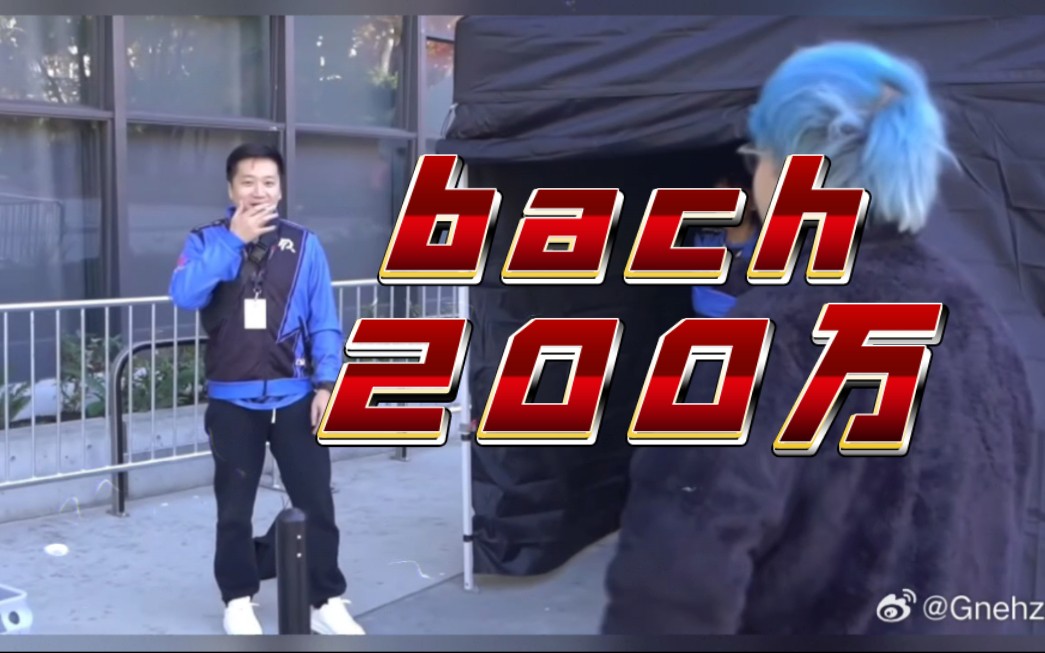 Bach 200万签字费?工资10万➕? 我惊呆了!!!哔哩哔哩bilibili