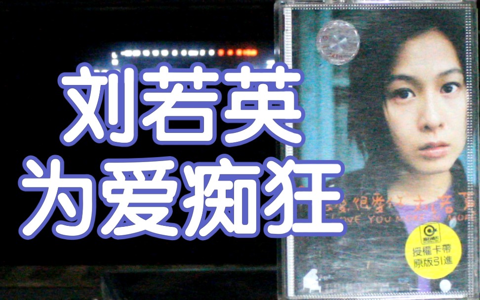 活动  【内录】刘若英 为爱痴狂 很爱很爱你 专辑 内地中唱上海引进版