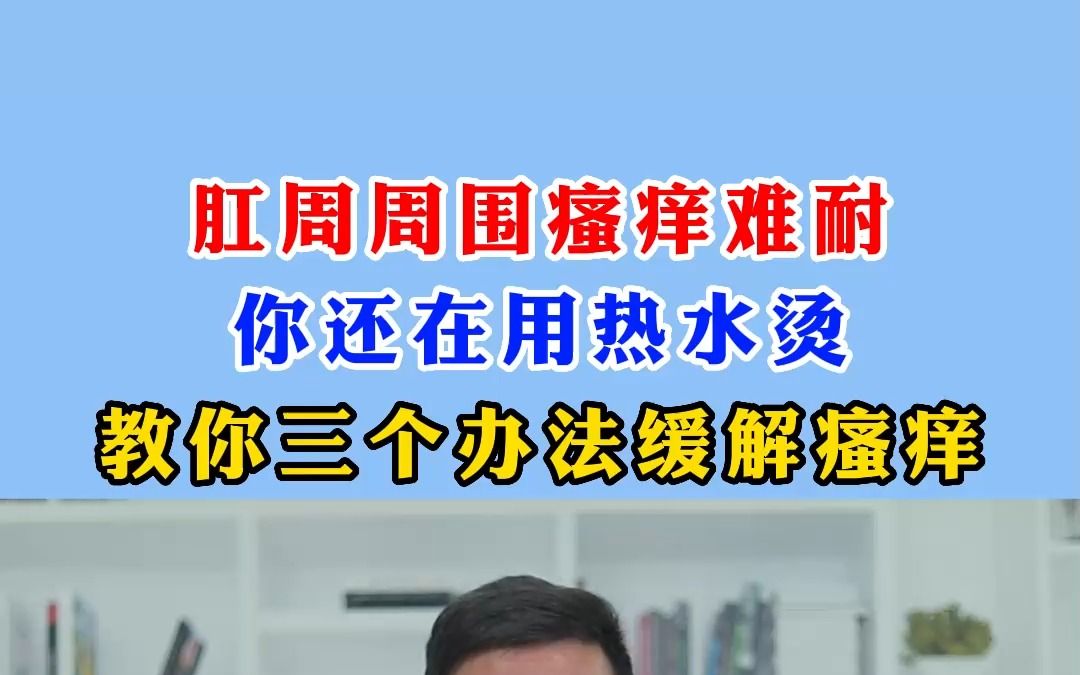 肛周溼疹瘙癢難耐,教你三個辦法緩解瘙癢,不要在用熱水燙了