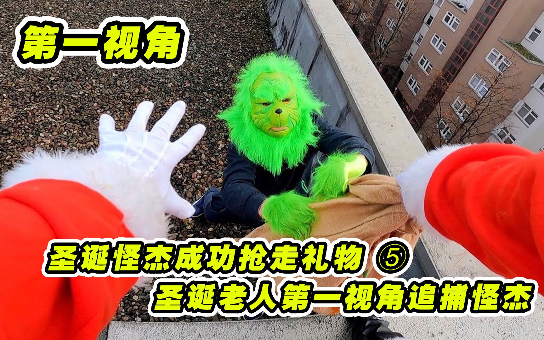 圣诞老人送礼物被抢不料发现小偷是圣诞怪杰第一视角极限追捕