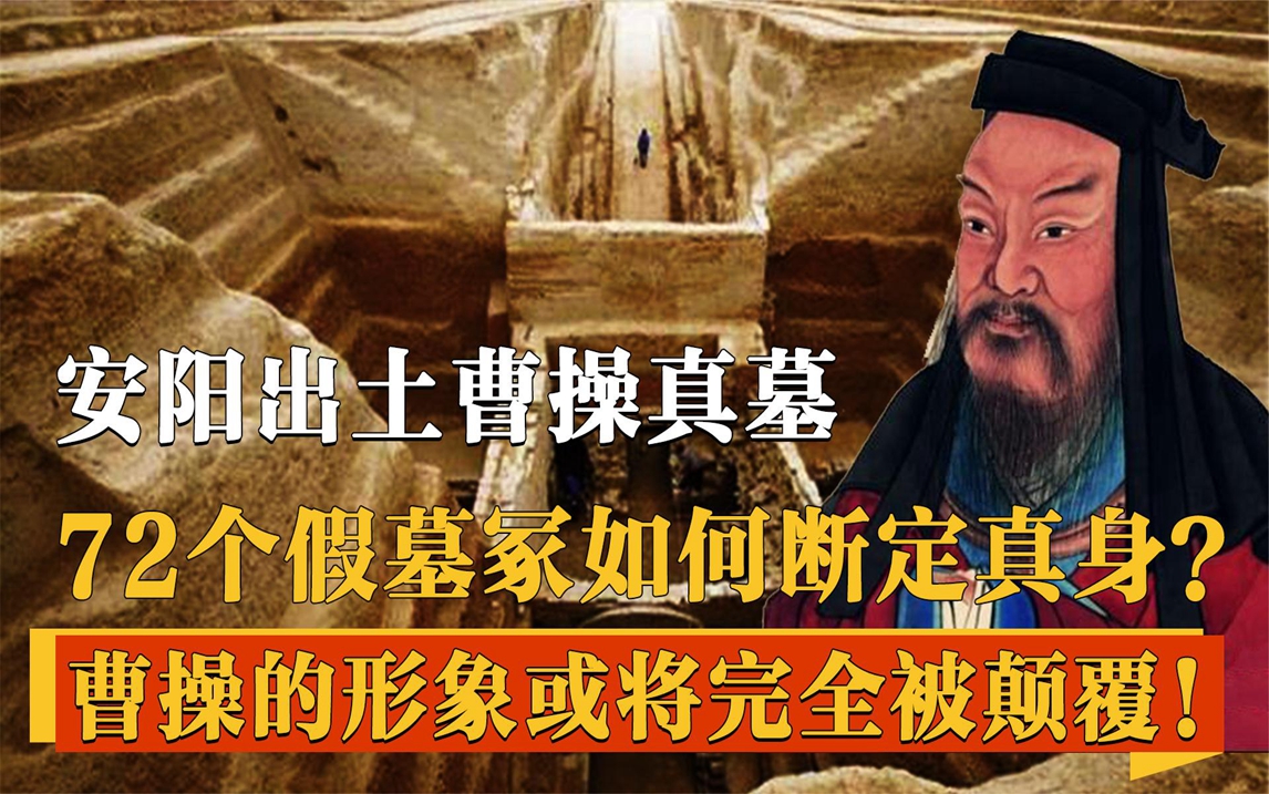 曹操墓在安阳现世!墓中到底有多少宝贝,72疑冢又是真是假?哔哩哔哩bilibili