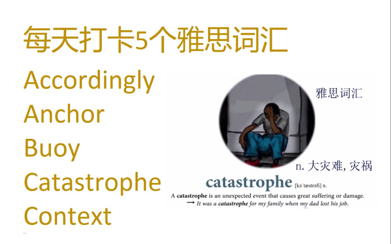 每天打卡5个雅思词汇 accordingly, anchor, buoy, catastrophe, context哔哩哔哩bilibili