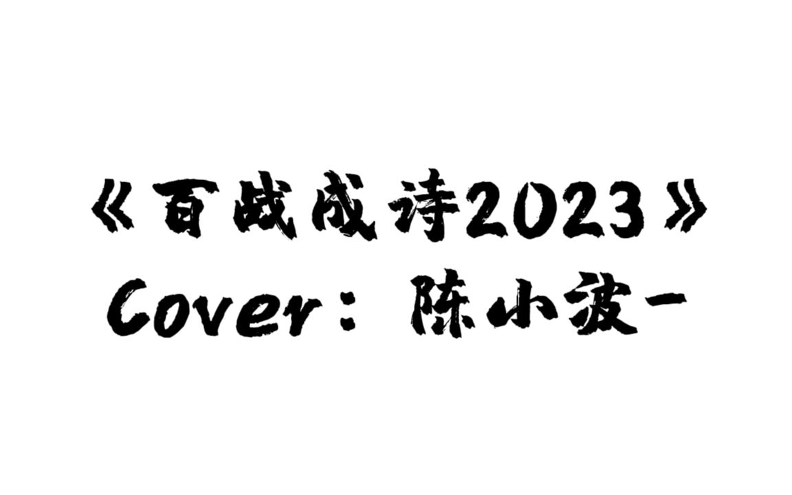 [图]【百战成诗2023】翻唱混剪 超爽卡点！