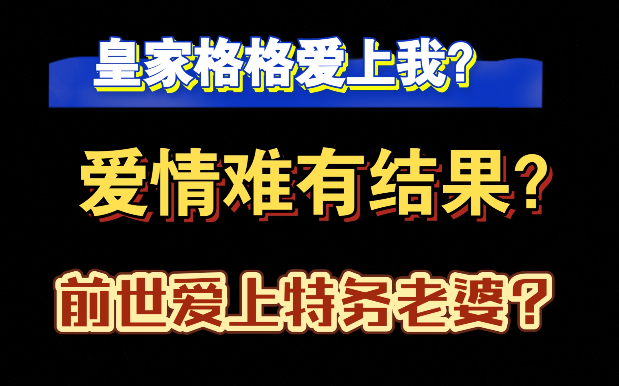 [图]【老正助理-静竹讲故事】牛啊！前世我竟然把老婆拱手送给皇帝…前世皇家格格爱上了我？