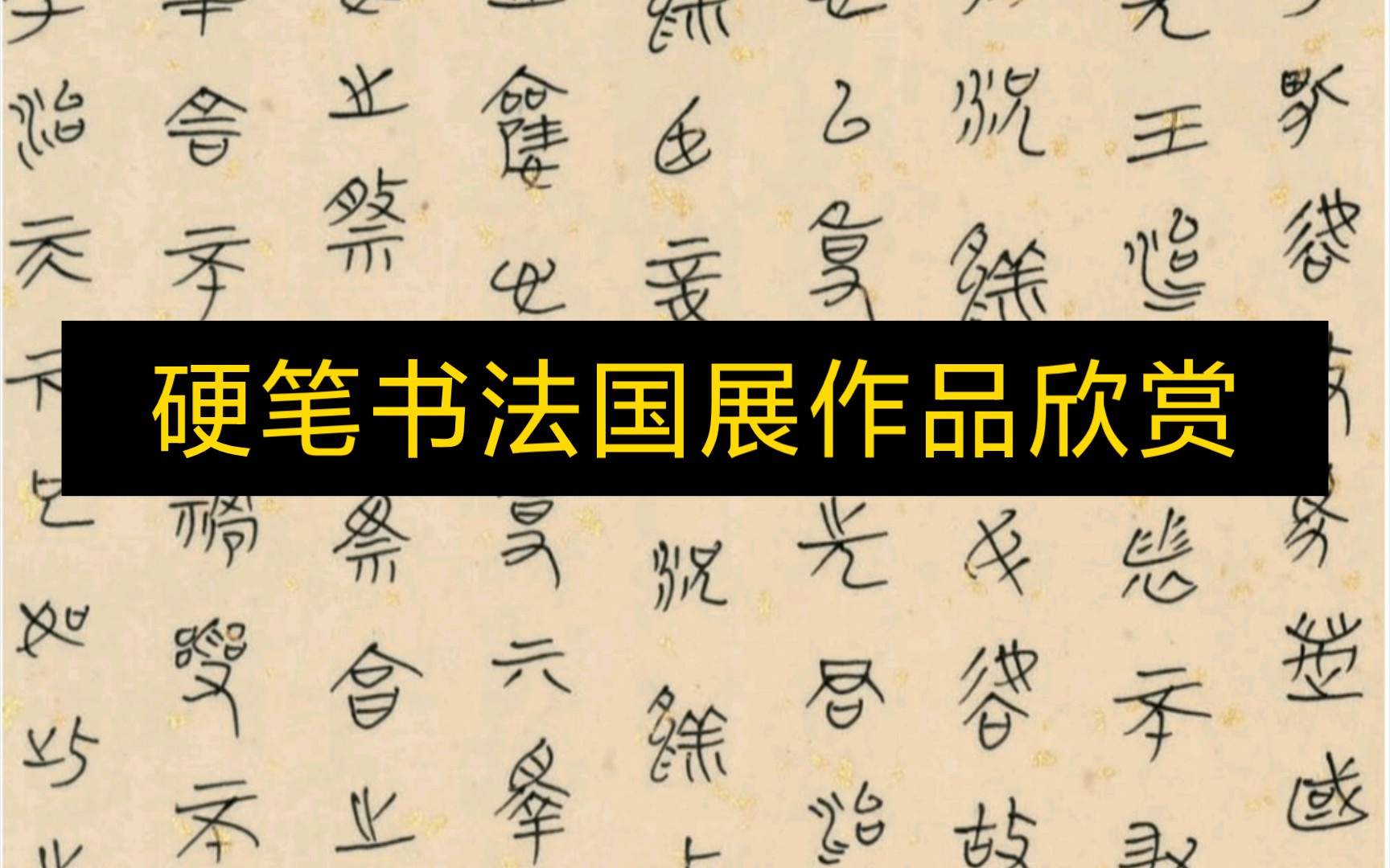 云看展.全国第四届硬笔书法大赛国展,部分作品欣赏哔哩哔哩bilibili