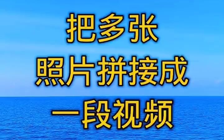 把多张照片拼接成一段视频.哔哩哔哩bilibili