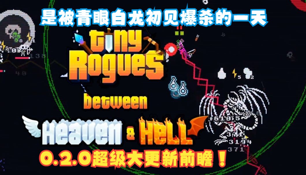 [图]悲报：视频录完游戏涨价了 Tiny Rogues 0.2.0“天堂与地狱之间”超级大更新beta前瞻！各种机制重做和新关卡！