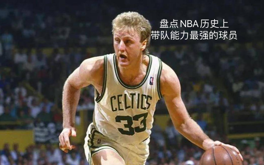 [图]盘点NBA历史上带队能力最强的球员，都是绝对的大核心