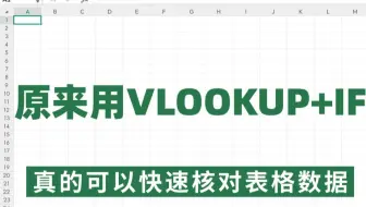 原来在Excel表格中跨表快速核对数据，用VLOOKUP+IF真的这么好用哇！快存下吧！带了案例讲的！