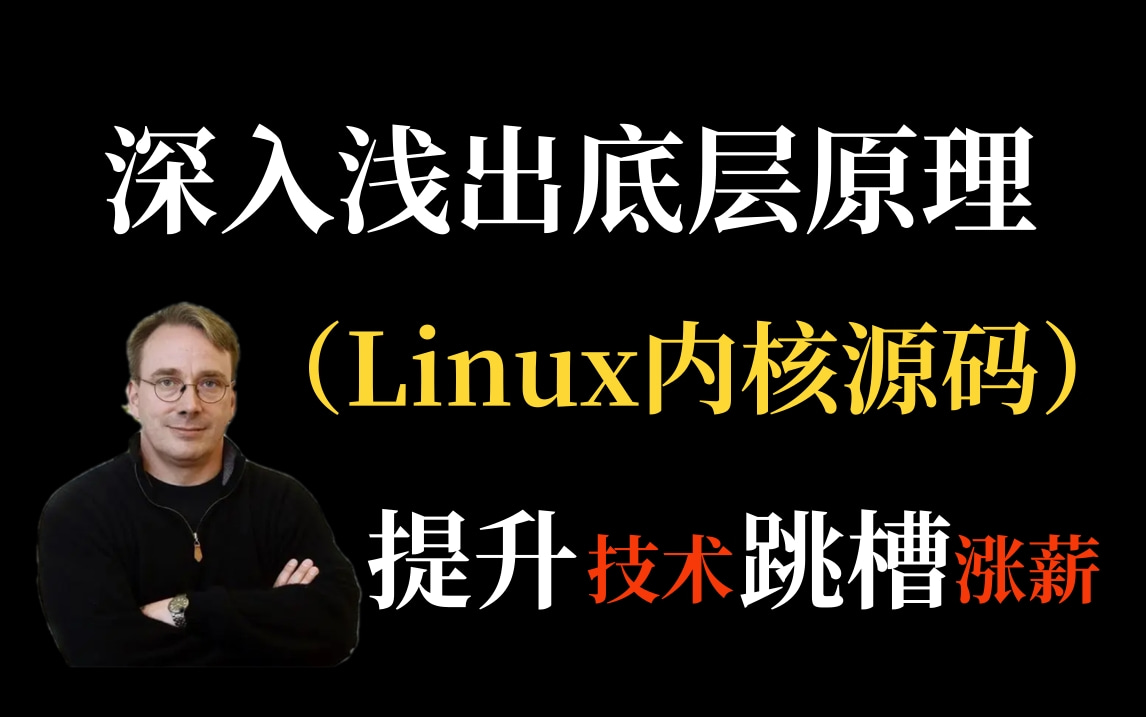 [图]【附内核源码】深入浅出底层原理（Linux内核源码），适合嵌入式驱动开发提升技术跳槽涨薪，全程干货，记得点赞收藏哦！！！