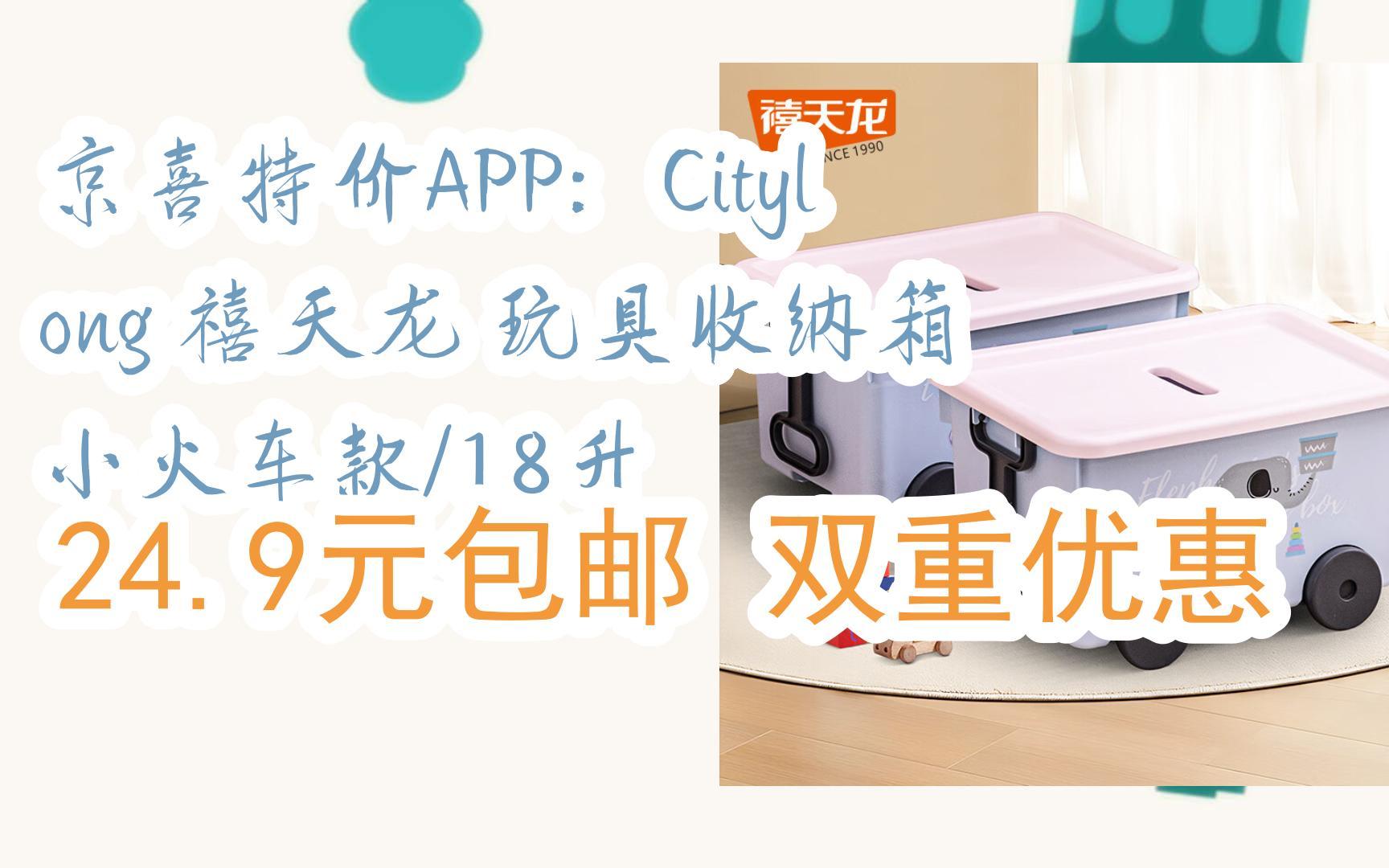 【优惠券l在简介】:京喜特价APP:Citylong 禧天龙 玩具收纳箱 小火车款/18升 24.9元包邮双重优惠哔哩哔哩bilibili