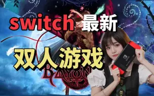 Download Video: 双人成行之后又一switch优秀双人游戏