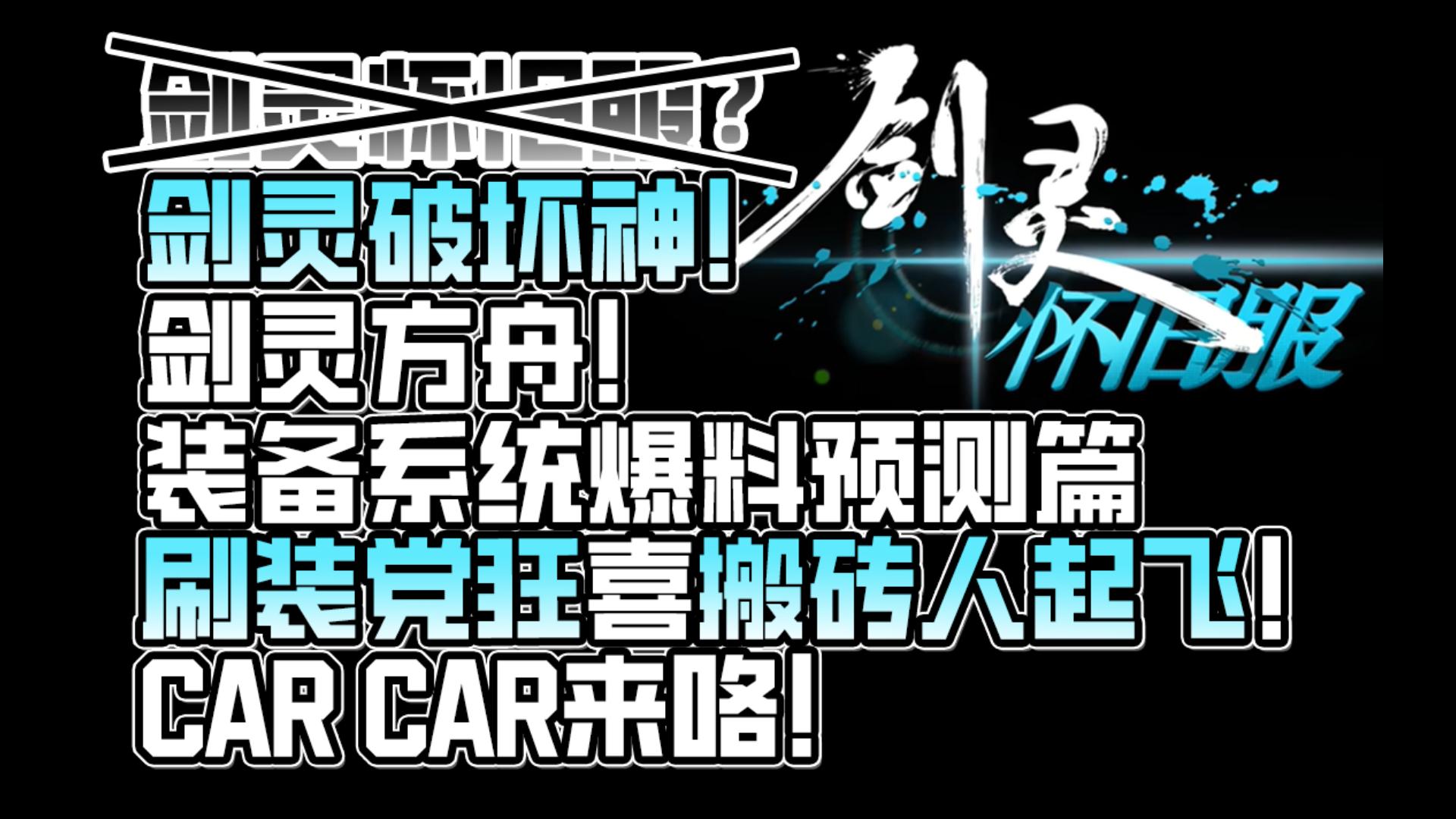 ...装备系统搬砖爆料 剑灵破坏神 剑灵之路他来了 老板吴迪 搬砖党起飞 刷刷党狂喜 你还不来搬车车?装备打金攻略一站式月入10K送到你家!网络游戏热门...