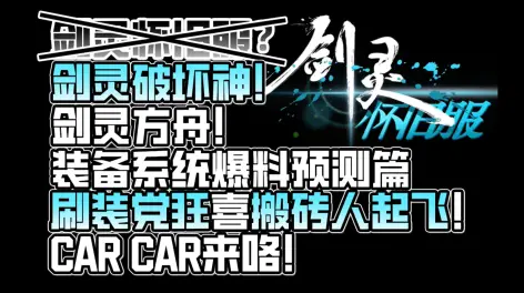 10:40【劍靈懷舊服】裝備系統搬磚爆料 劍靈破壞神 劍靈之路他來了