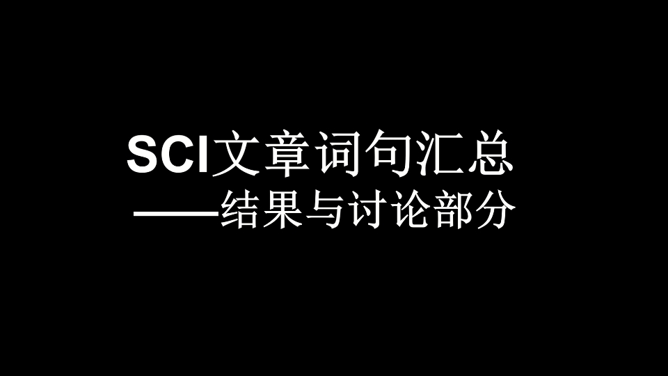 SCI文章词句汇总结果与讨论1哔哩哔哩bilibili