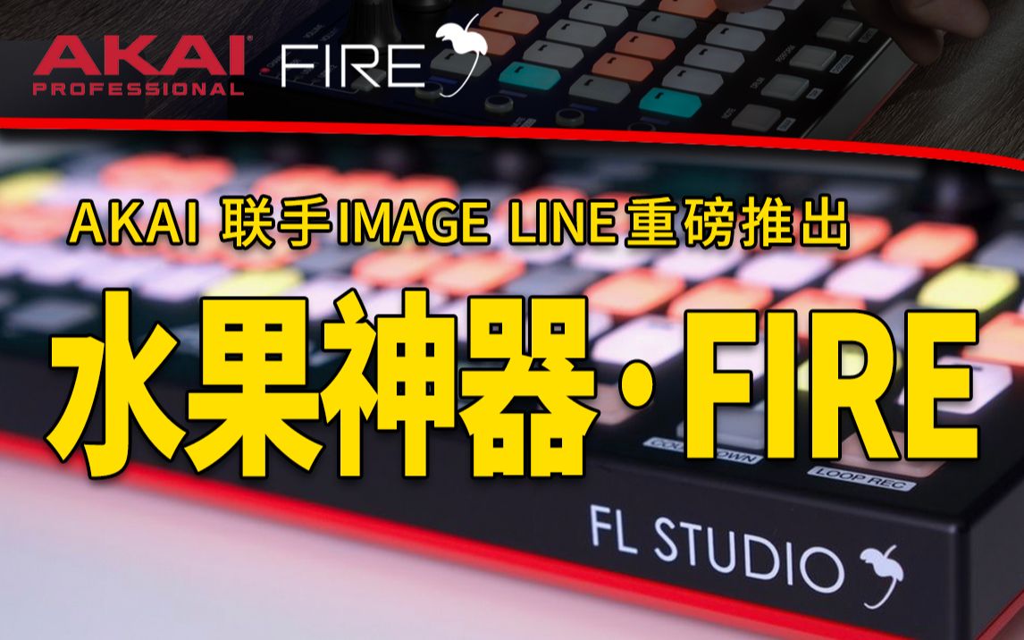 [图]【FL STUDIO 控制器】AKAI Fire 视频-水果神器概览