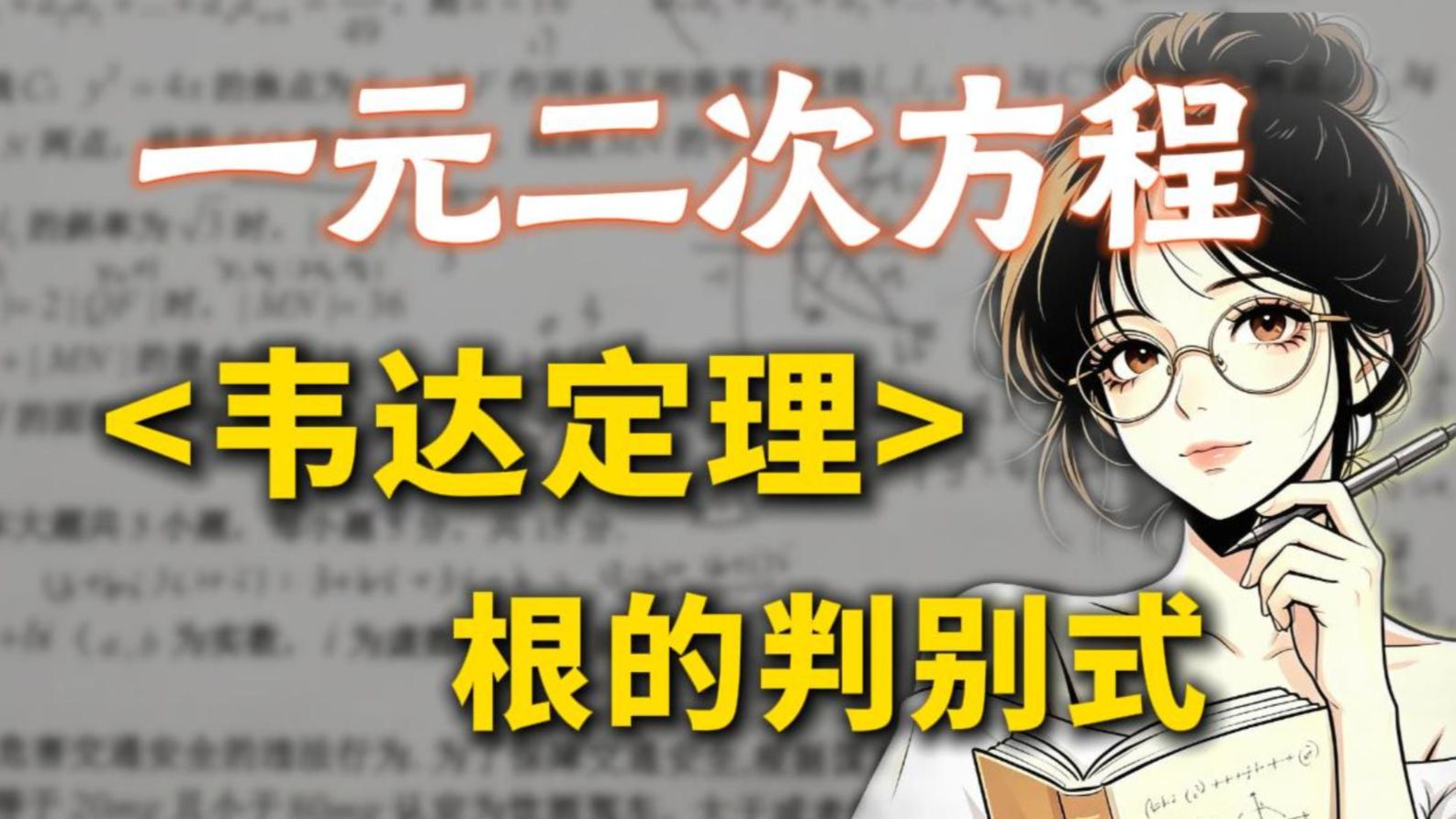 速通九上一元二次方程之韦达定理的运用！在家学数学，一次搞定整个板块