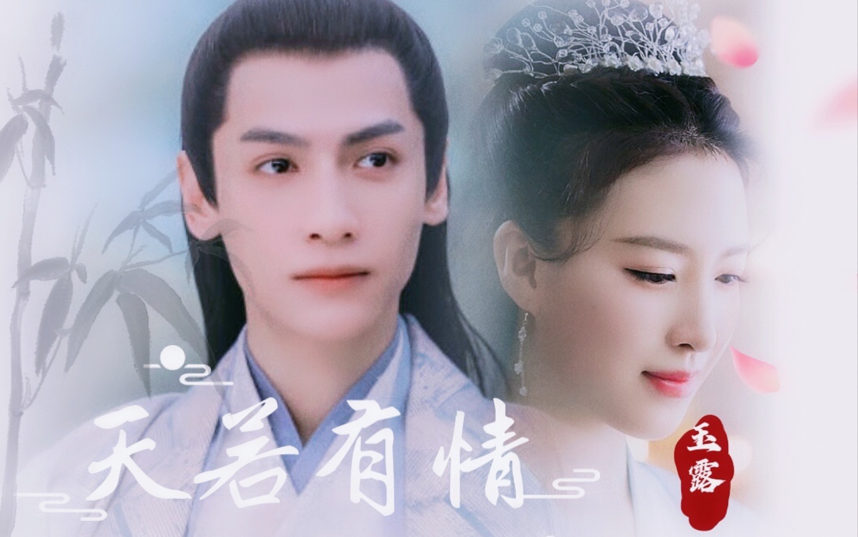 玉露天若有情罗云熙杜雨宸润玉邝露咫尺天涯你终未远离这次是明目张胆