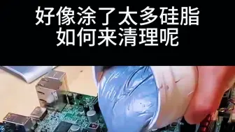 CPU涂多了一点点：如何彻底清理干净呢？
