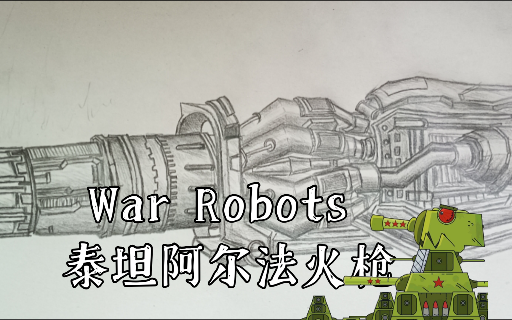 war robots 泰坦阿尔法火枪