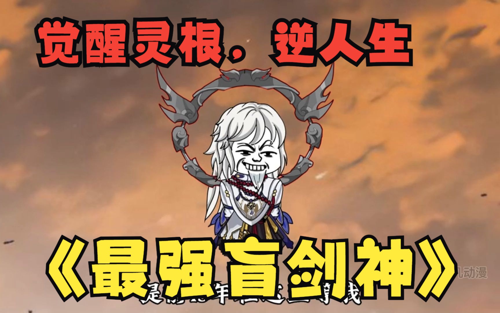 [图]修仙沙雕动画【最强盲剑神】小乞丐命运悲惨，遇神秘人改变一生，觉醒灵根，逆袭人生